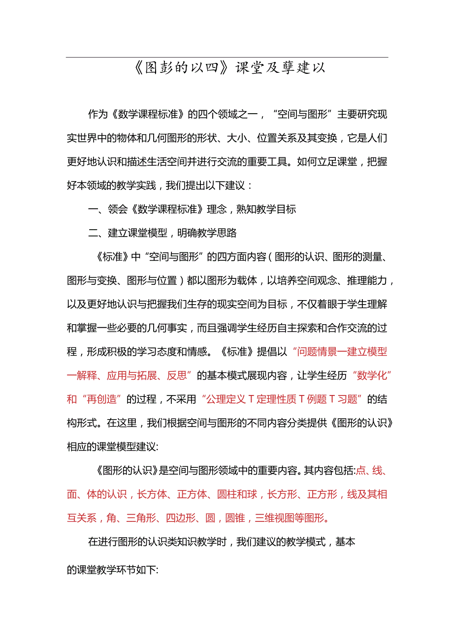 《图形的认识》课堂教学建议.docx_第1页