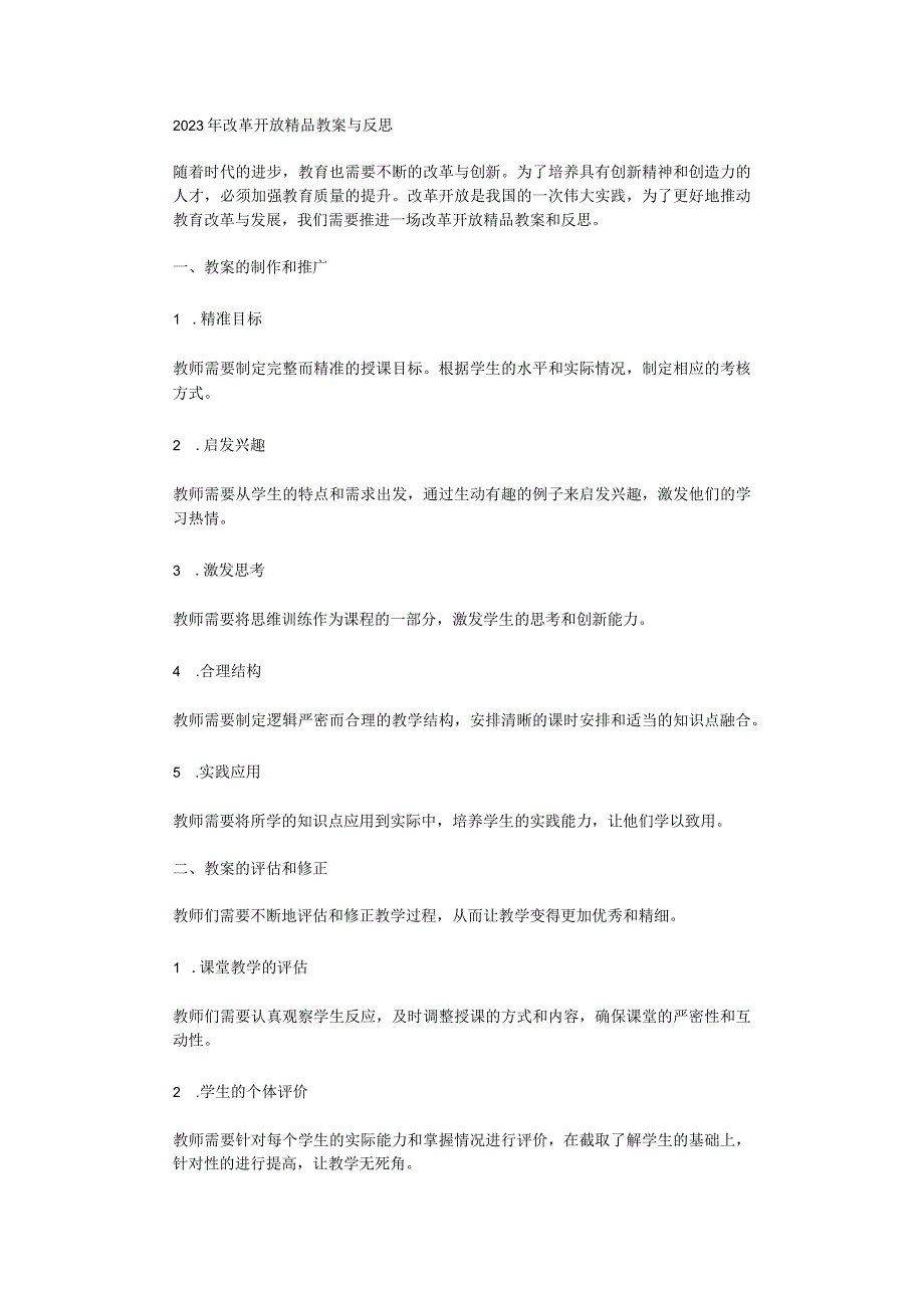 2023年改革开放精品教案与反思.docx_第1页