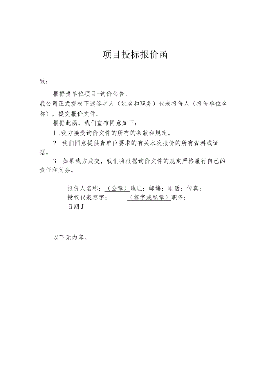 【精品模板】项目投标报价函.docx_第1页