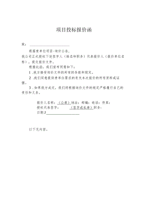 【精品模板】项目投标报价函.docx