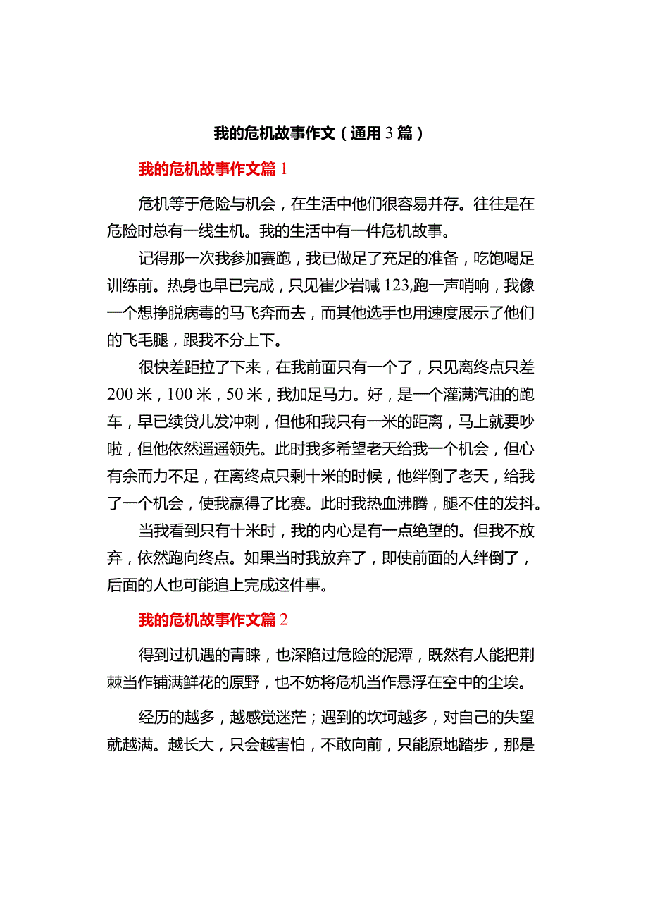 中小学《我的危机故事》作文（通用3篇）.docx_第1页