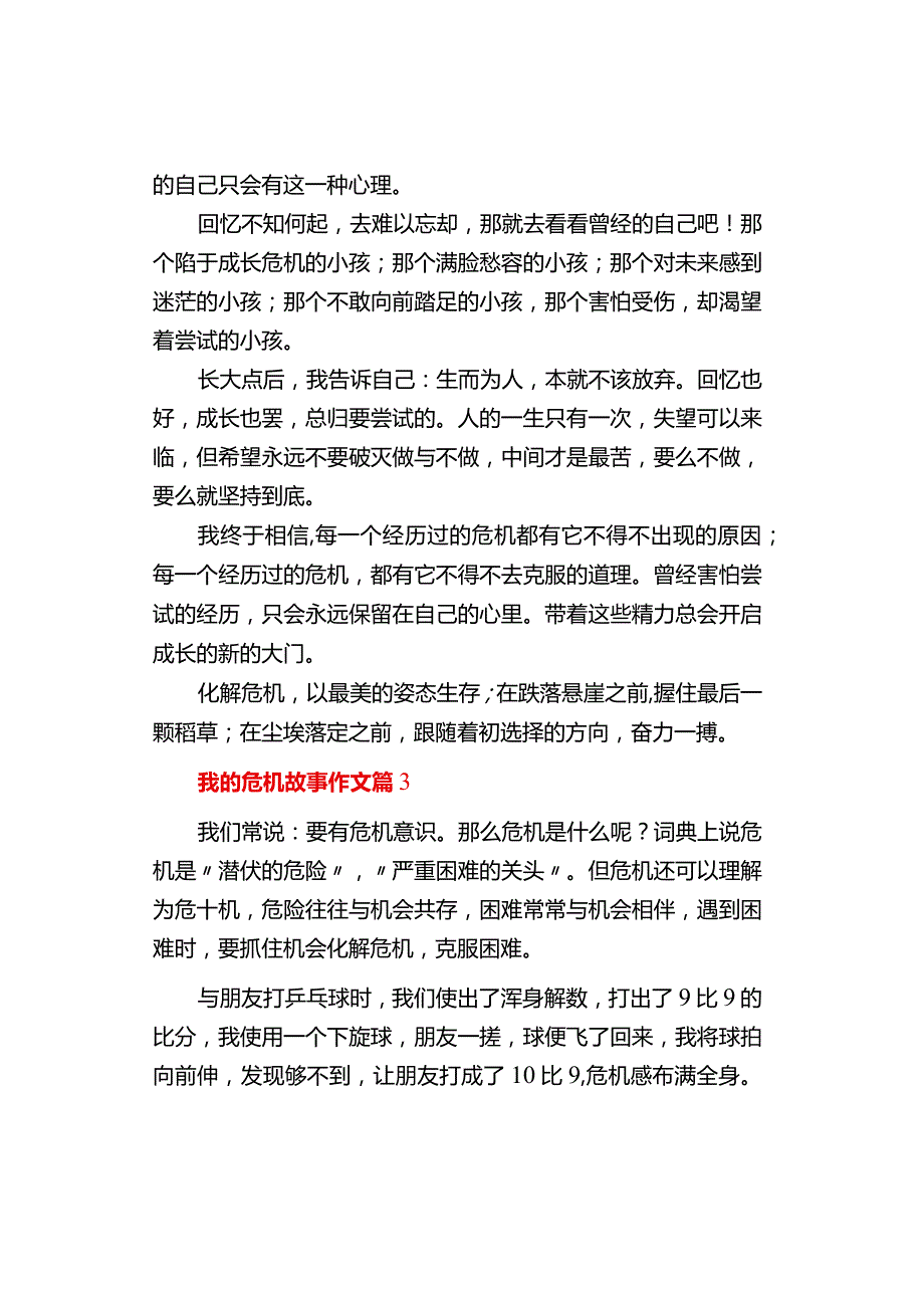 中小学《我的危机故事》作文（通用3篇）.docx_第2页