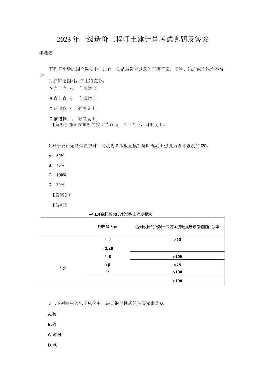 2023年一级造价工程师土建计量考试真题及答案.docx_第1页