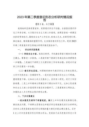 2023年第二季度意识形态分析研判情况报告-共2篇.docx