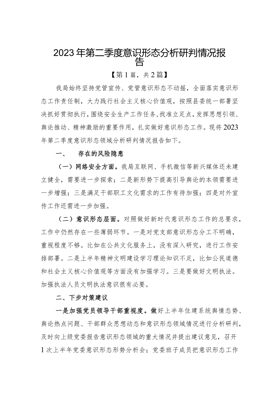 2023年第二季度意识形态分析研判情况报告-共2篇.docx_第1页