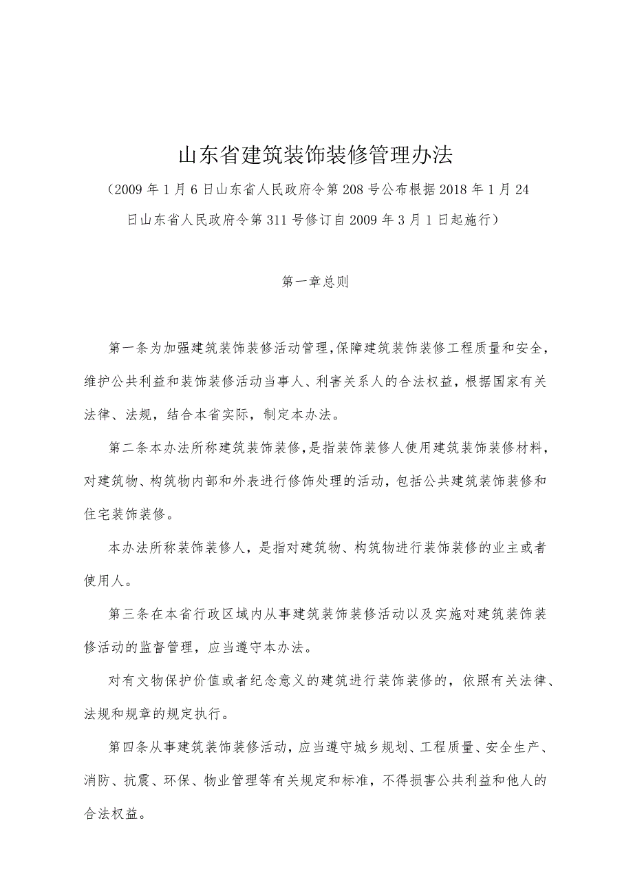 《山东省建筑装饰装修管理办法》（根据2018年1月24日山东省人民政府令第311号修订）.docx_第1页