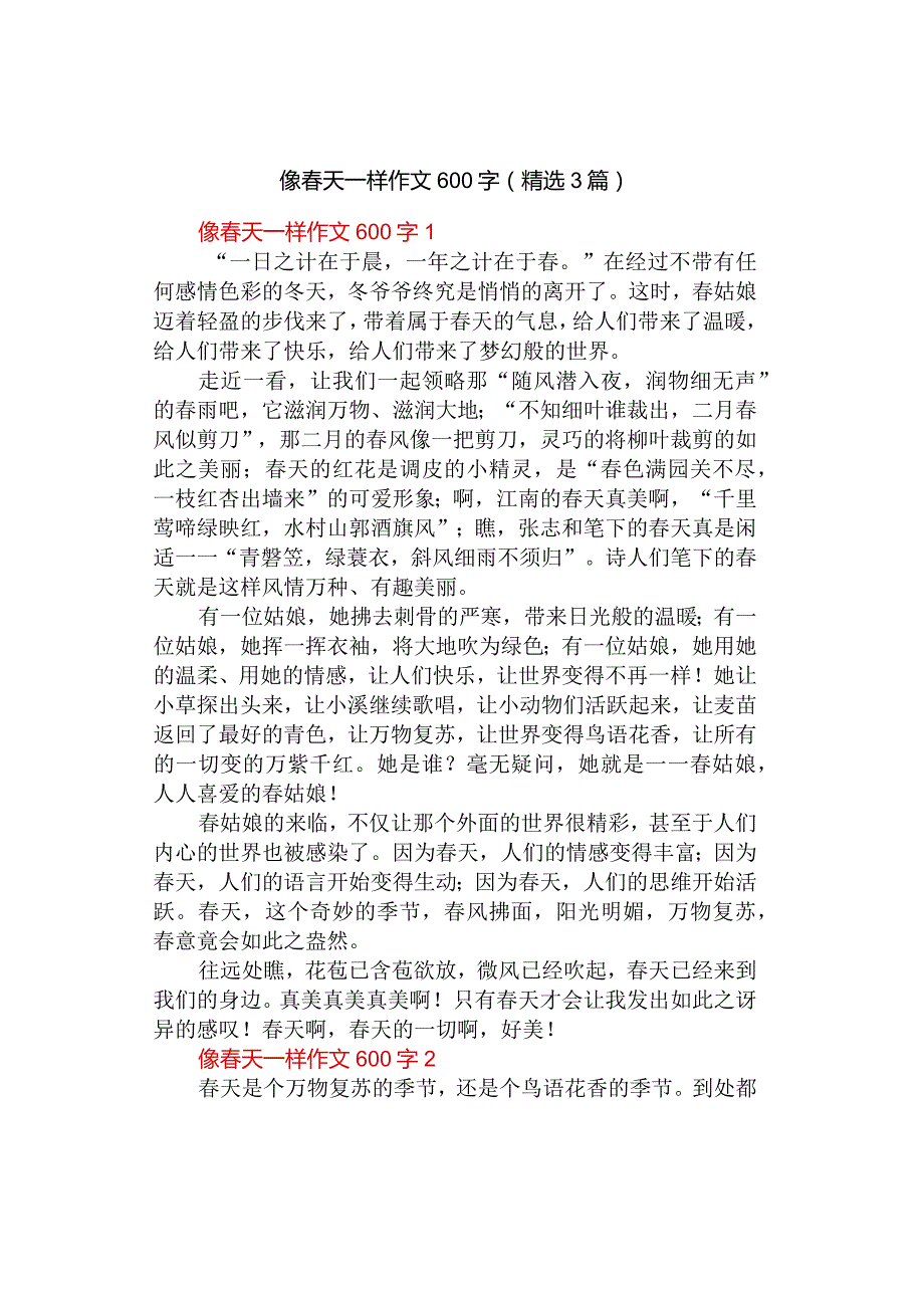 中小学《像春天一样》作文600字（精选3篇）.docx_第1页