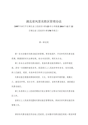 《湖北省风景名胜区管理办法》（根据2014年12月22日湖北省人民政府令第378号修正）.docx