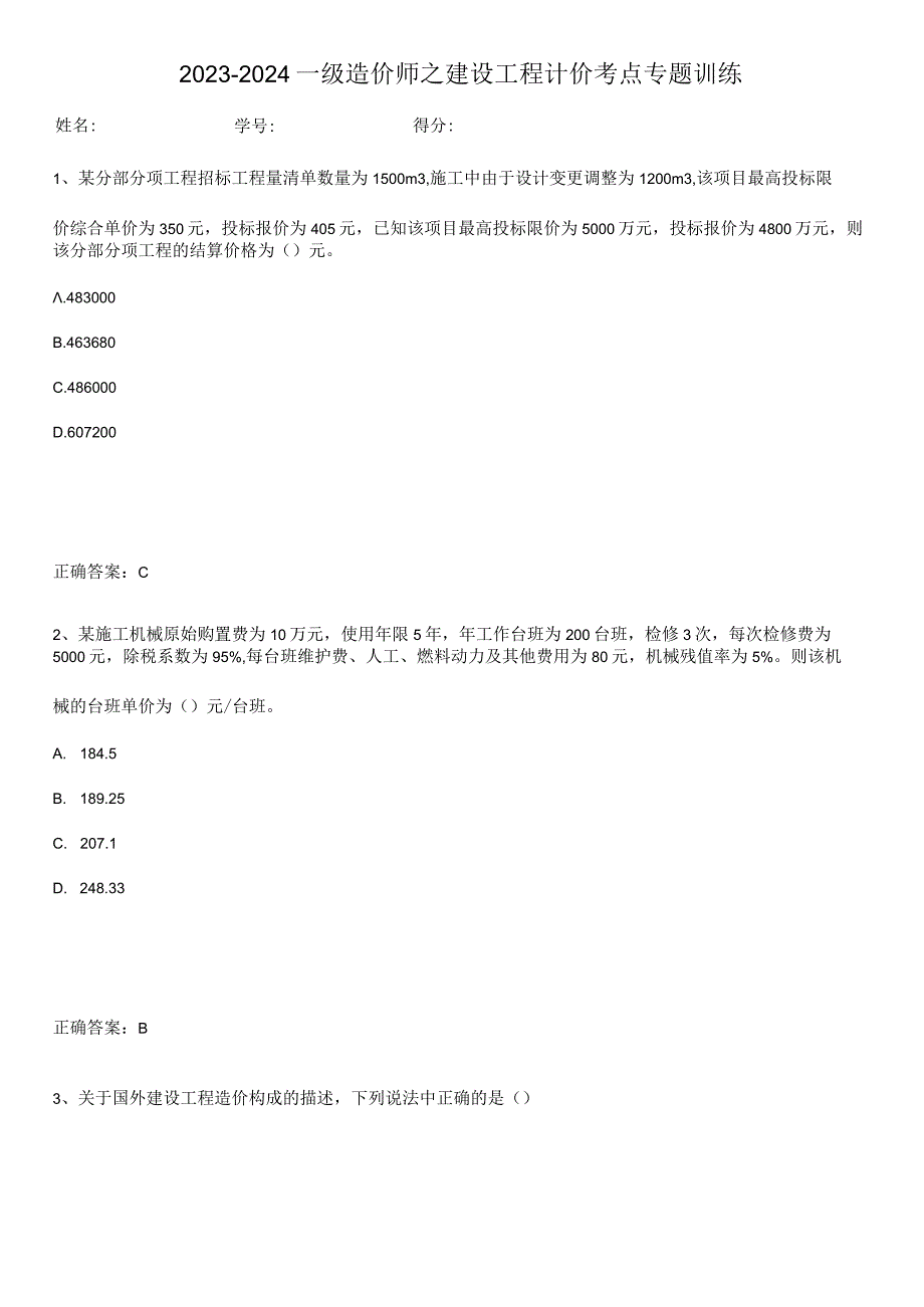 2023-2024一级造价师之建设工程计价考点专题训练.docx_第1页