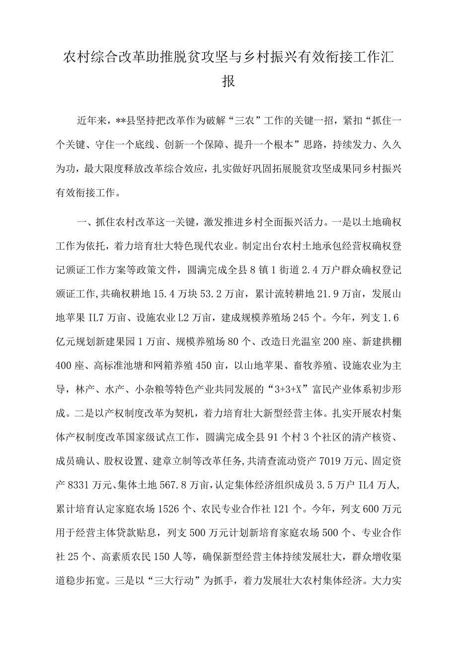 2022年农村综合改革助推脱贫攻坚与乡村振兴有效衔接工作汇报.docx_第1页