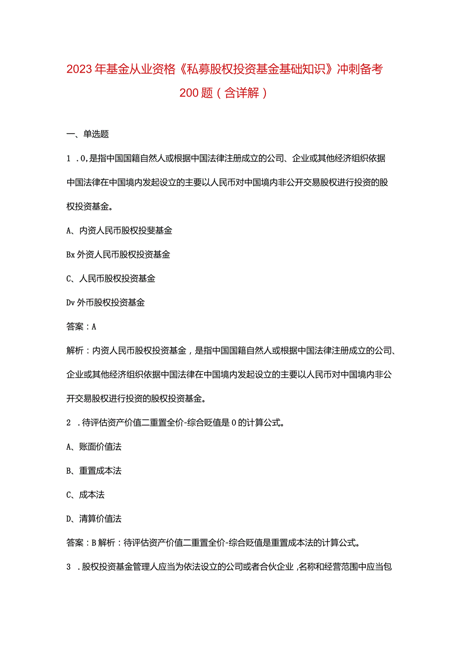 2023年基金从业资格《私募股权投资基金基础知识》冲刺备考200题（含详解）.docx_第1页