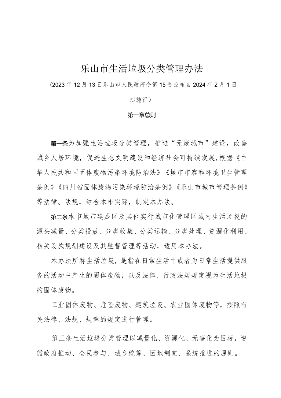 《乐山市生活垃圾分类管理办法》（2023年12月13日乐山市人民政府令第15号公布 自2024年2月1日起施行）.docx_第1页