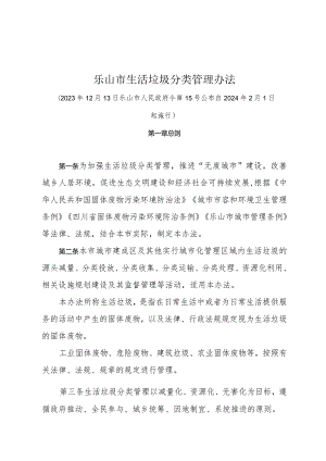 《乐山市生活垃圾分类管理办法》（2023年12月13日乐山市人民政府令第15号公布 自2024年2月1日起施行）.docx