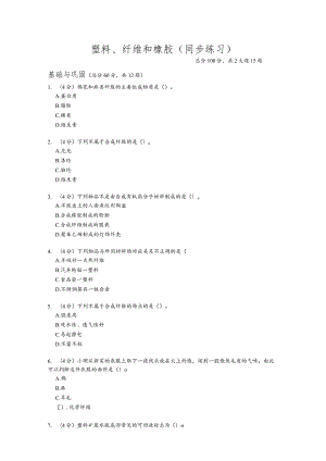 4.2《塑料、纤维和橡胶》同步练习（含答案）.docx