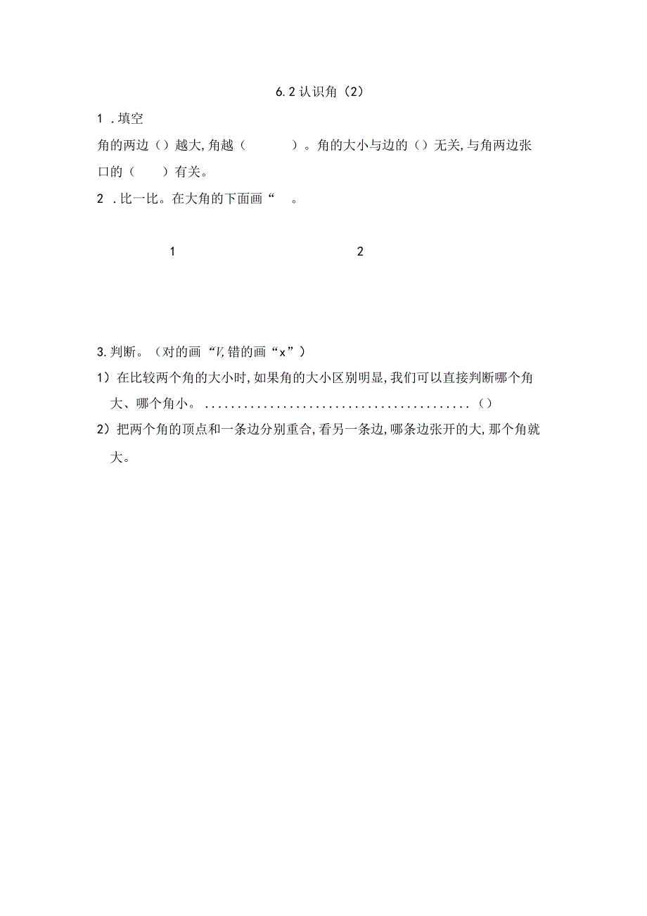 6.2 认识角（2）.docx_第1页