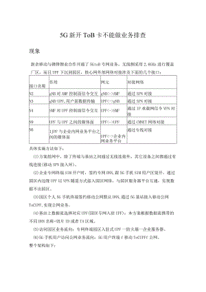 5G 新开ToB卡不能做业务排查.docx