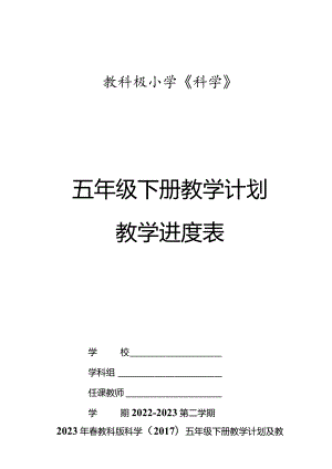 2023年春教科版科学（2017）五年级下册教学计划及教学进度表.docx