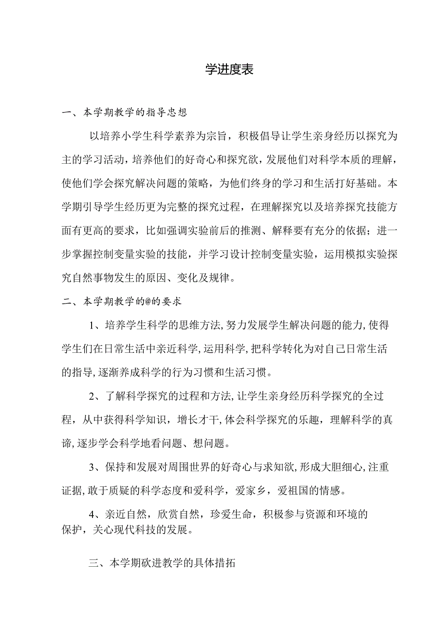 2023年春教科版科学（2017）五年级下册教学计划及教学进度表.docx_第2页