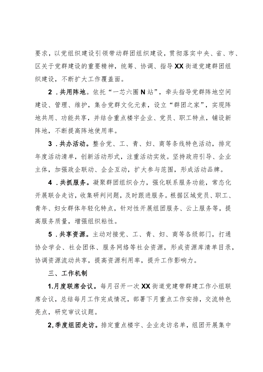 XX街道党建带群建工作实施方案.docx_第2页