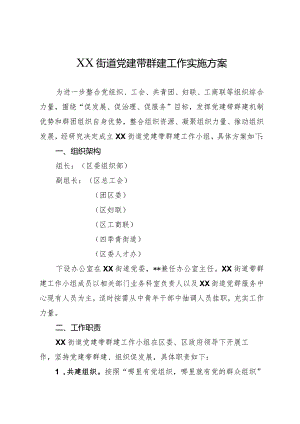 XX街道党建带群建工作实施方案.docx