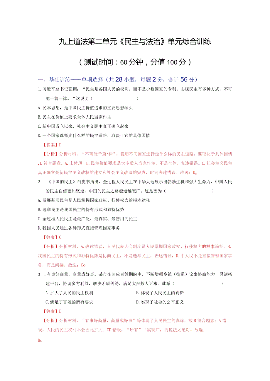 2023-2024学年九年级道德与法治上册（部编版）同步精品课堂 第二单元 民主与法治（单元综合训练）（解析版）.docx_第1页