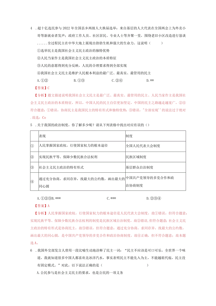 2023-2024学年九年级道德与法治上册（部编版）同步精品课堂 第二单元 民主与法治（单元综合训练）（解析版）.docx_第2页