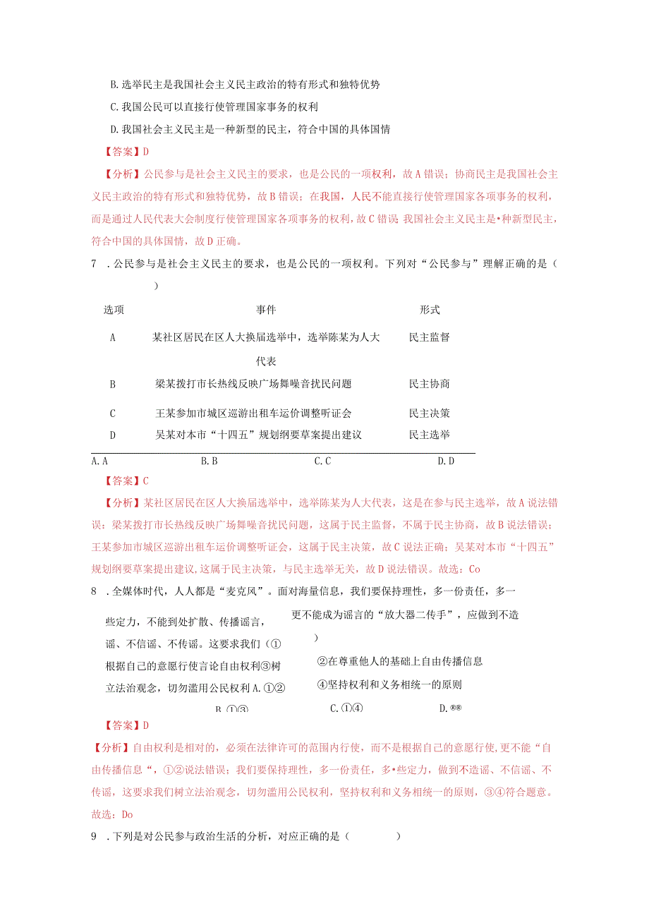 2023-2024学年九年级道德与法治上册（部编版）同步精品课堂 第二单元 民主与法治（单元综合训练）（解析版）.docx_第3页