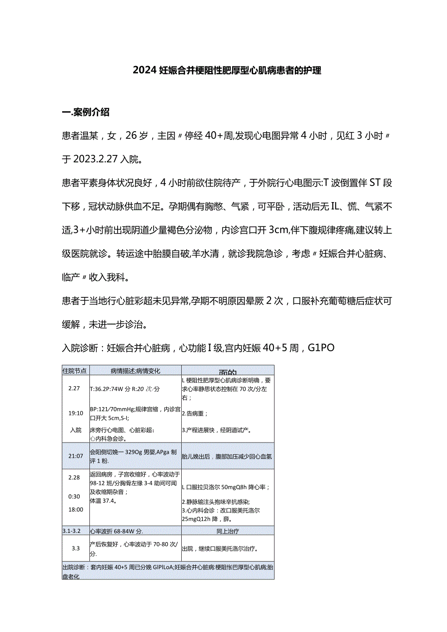 2024妊娠合并梗阻性肥厚型心肌病患者的护理.docx_第1页