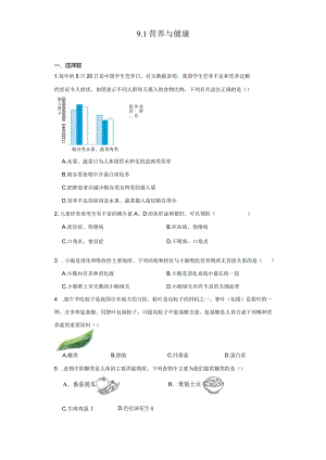 9.1营养与健康 同步练习（含解析）.docx