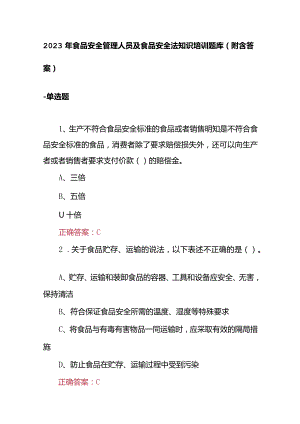 2023年食品安全管理人员及食品安全法知识培训题库(附含答案).docx