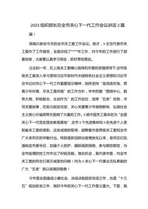 2023组织部长在全市关心下一代工作会议讲话2篇.docx