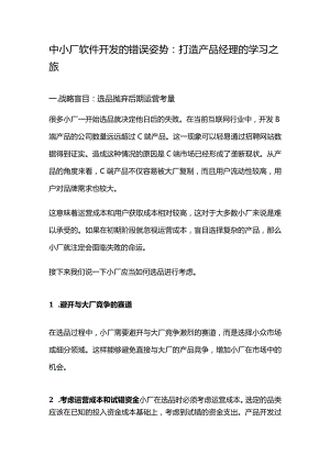 中小厂软件开发的错误姿势：打造产品经理的学习之旅.docx