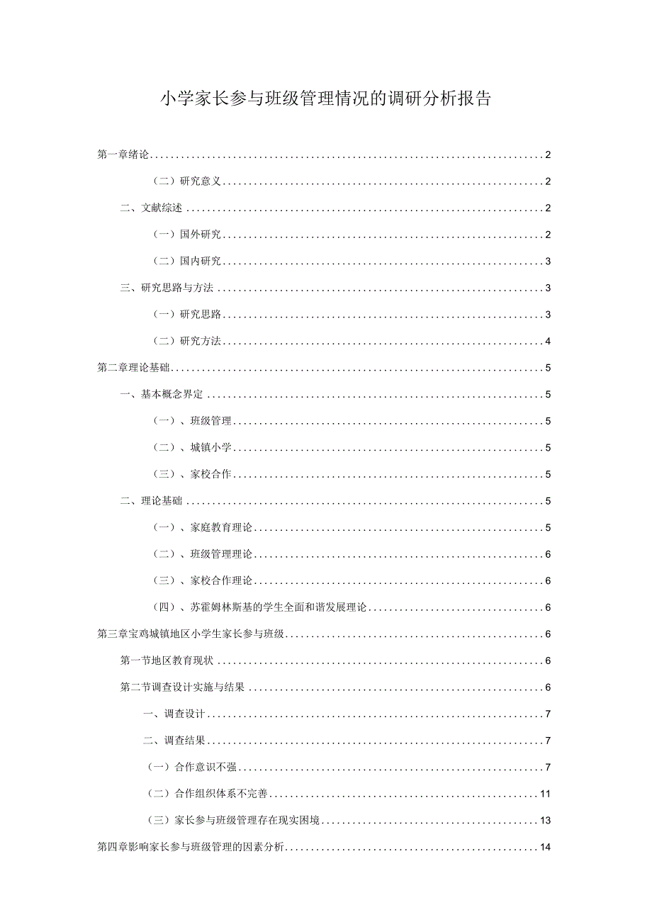 【《小学家长参与班级管理情况的调查报告》8300字（论文）】.docx_第1页