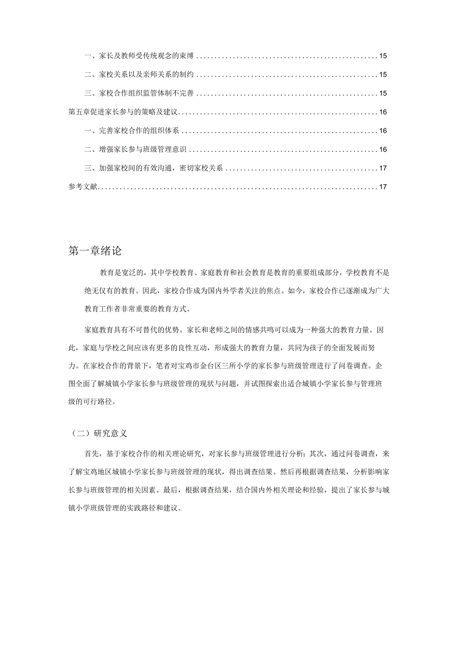 【《小学家长参与班级管理情况的调查报告》8300字（论文）】.docx_第2页