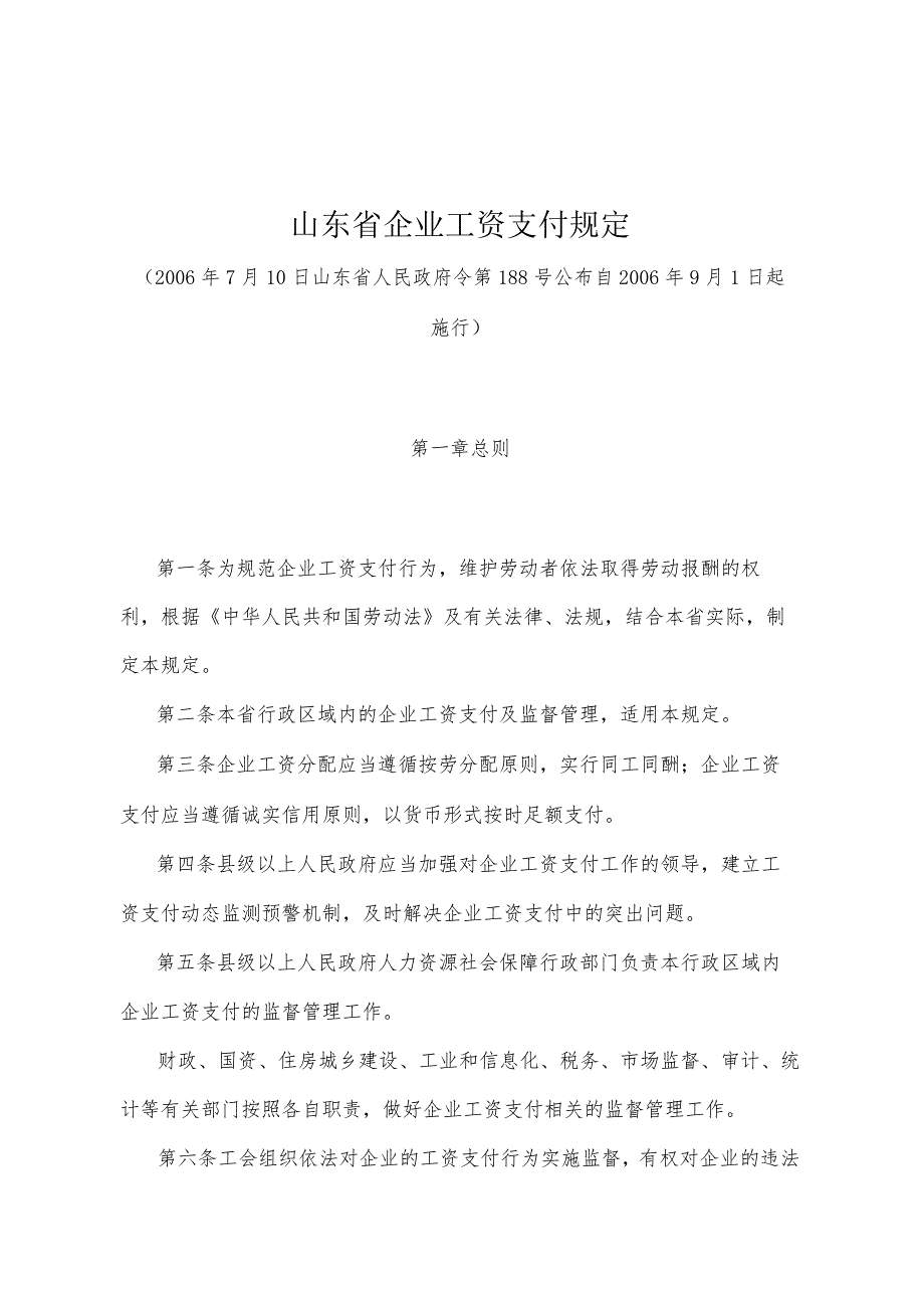 《山东省企业工资支付规定》（2006年7月10日山东省人民政府令第188号公布）.docx_第1页