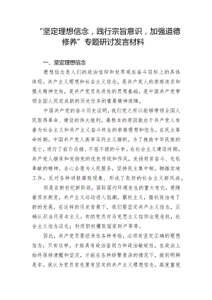 “坚定理想信念_践行宗旨意识_加强道德修养”专题研讨交流发言.docx