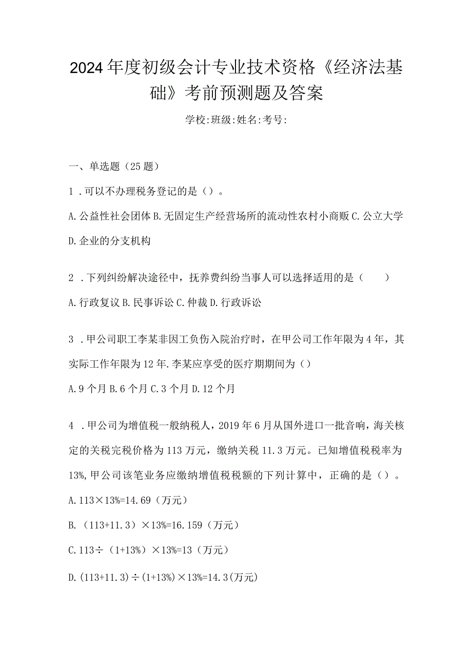 2024年度初级会计专业技术资格《经济法基础》考前预测题及答案.docx_第1页