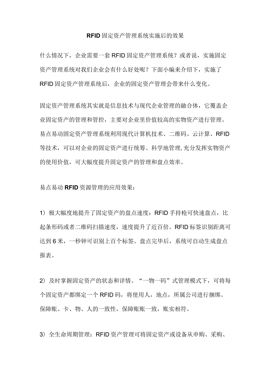 RFID固定资产管理系统实施后的效果.docx_第1页