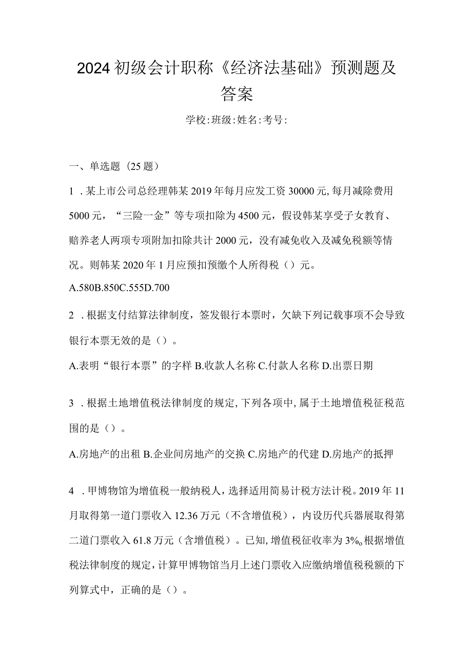 2024初级会计职称《经济法基础》预测题及答案.docx_第1页