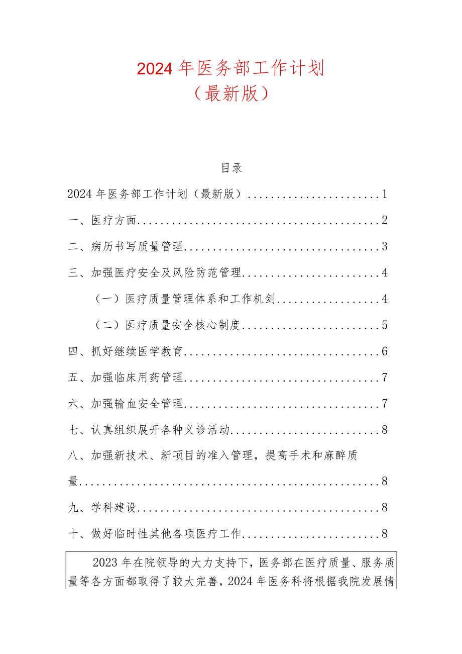 2024年医务部工作计划（最新版）.docx_第1页