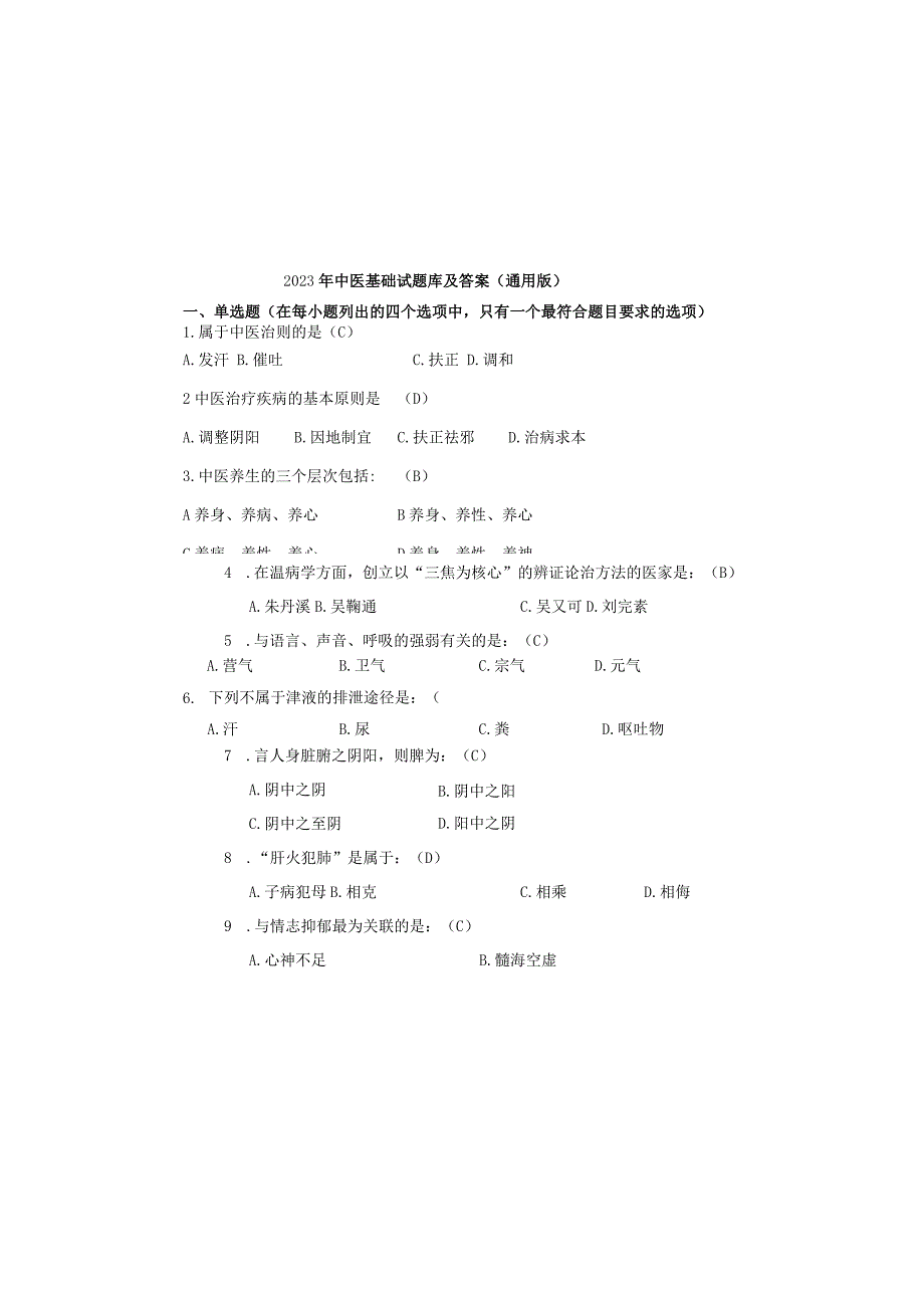 2023年中医基础试题库及参考答案（通用版）.docx_第2页