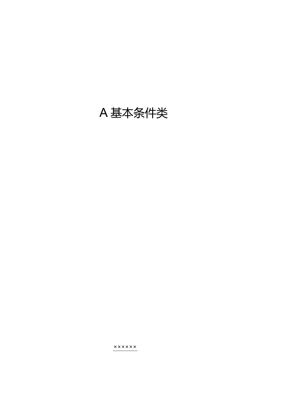 A基本条件类（天选打工人）.docx_第1页