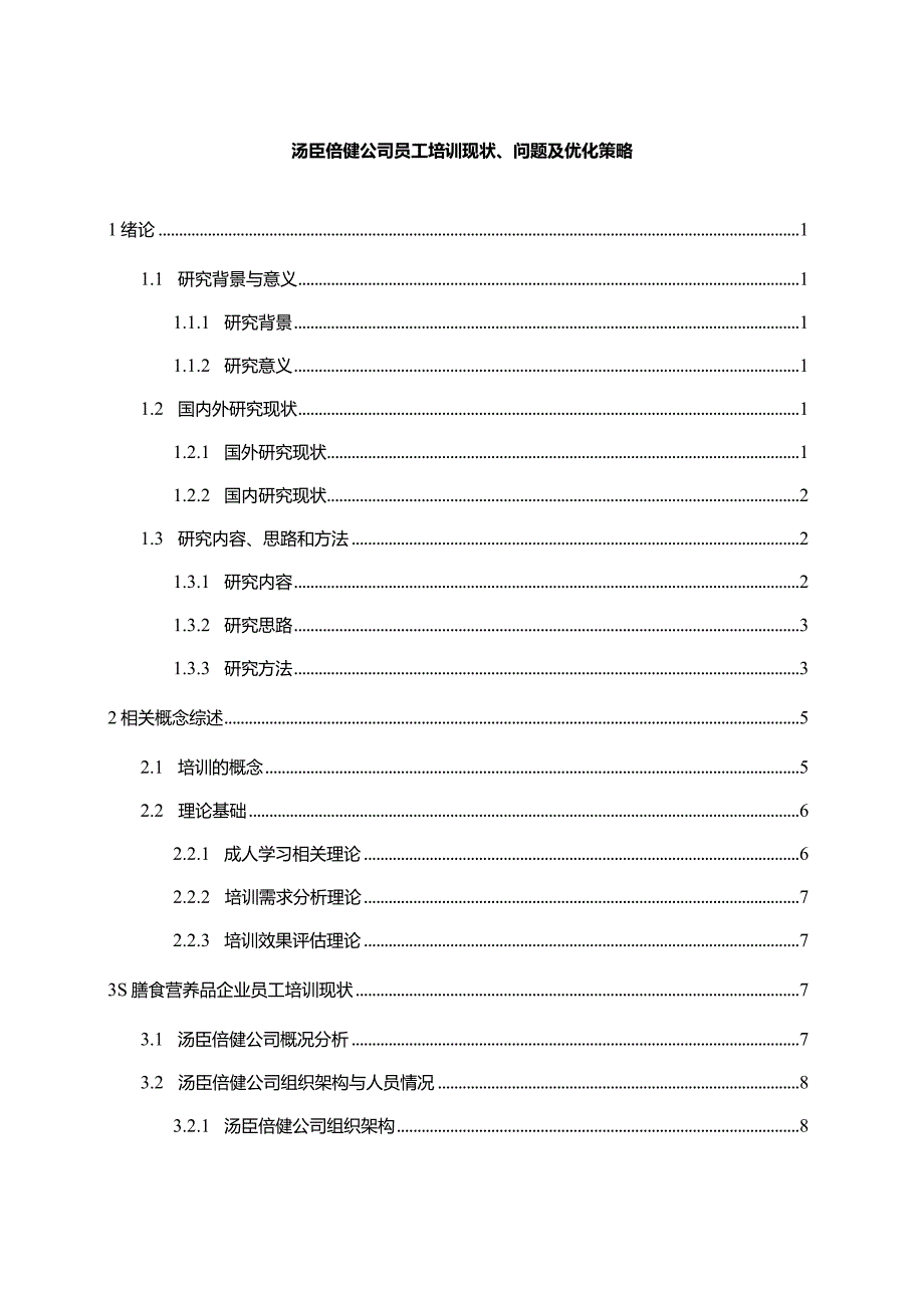 【《汤臣倍健公司员工培训问题及优化建议（附问卷）17000字》（论文）】.docx_第1页