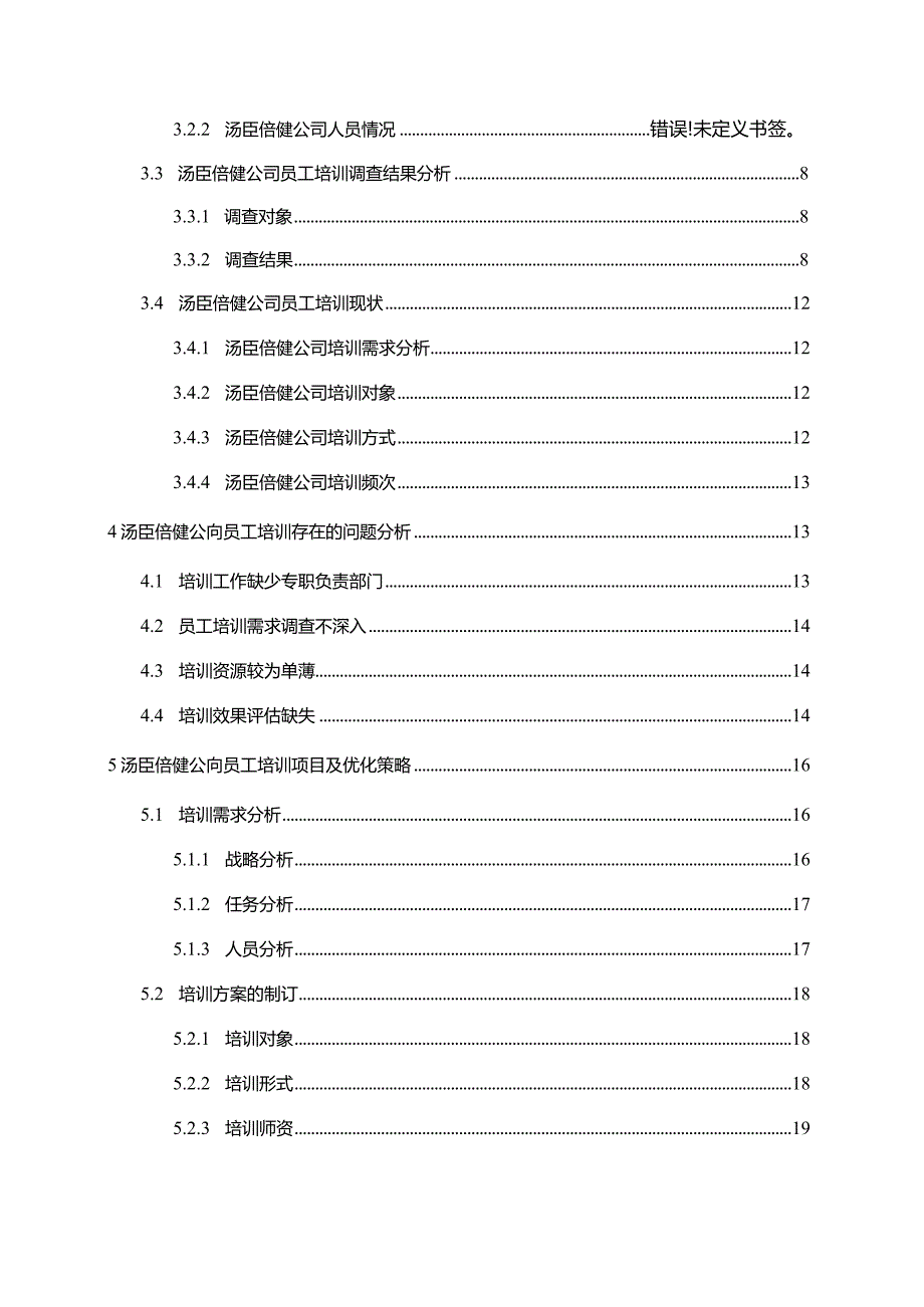 【《汤臣倍健公司员工培训问题及优化建议（附问卷）17000字》（论文）】.docx_第2页