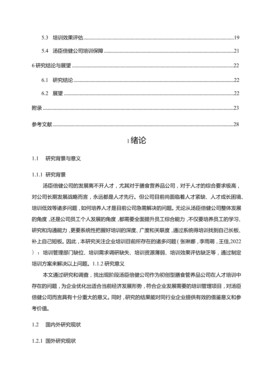 【《汤臣倍健公司员工培训问题及优化建议（附问卷）17000字》（论文）】.docx_第3页