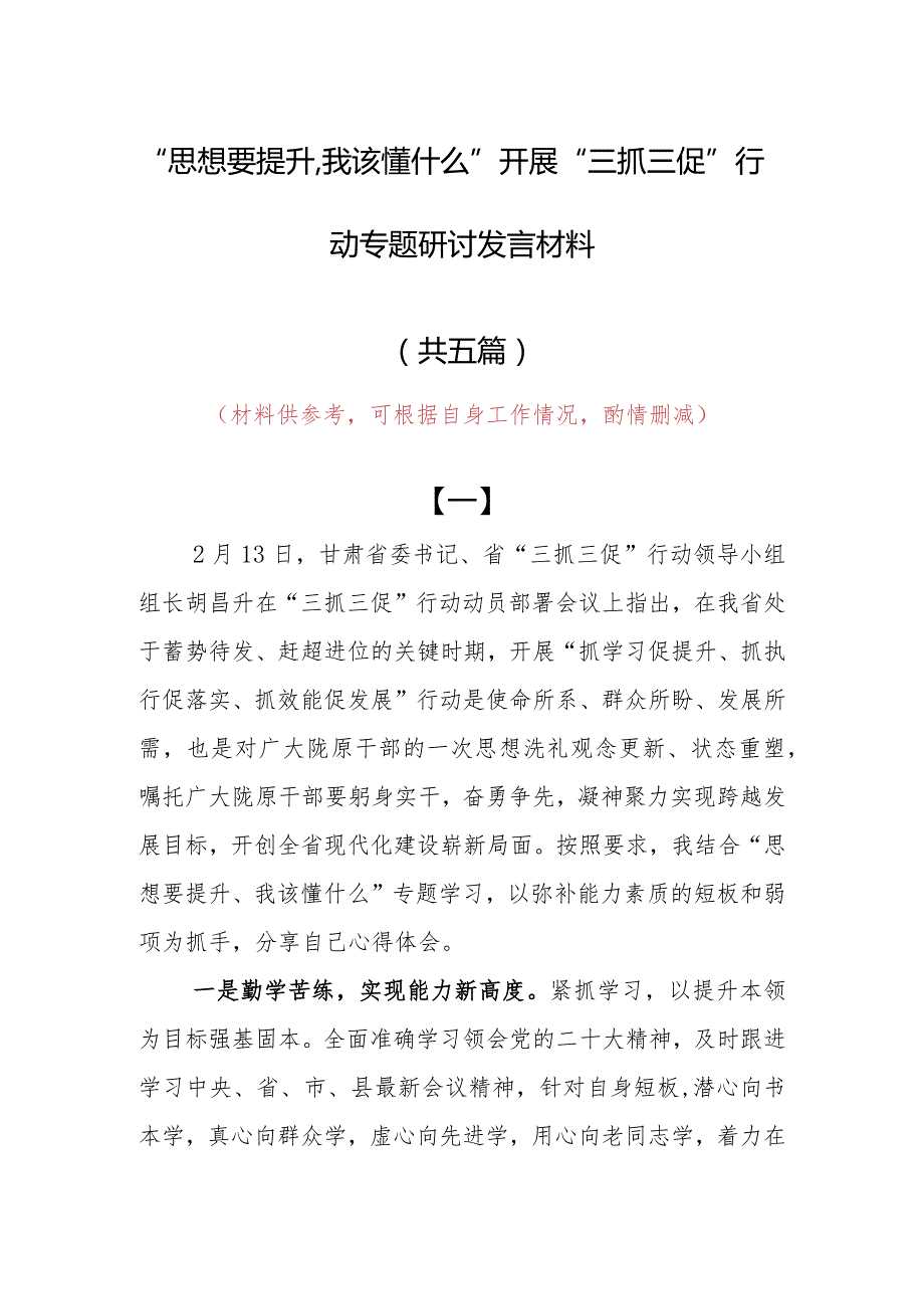 2023年“思想要提升,我该懂什么”开展三抓三促专题研讨个人心得感想范文（5篇）.docx_第1页