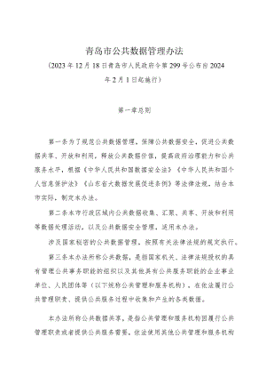 《青岛市公共数据管理办法》（青岛市人民政府令第299号公布 自2024年2月1日起施行）.docx