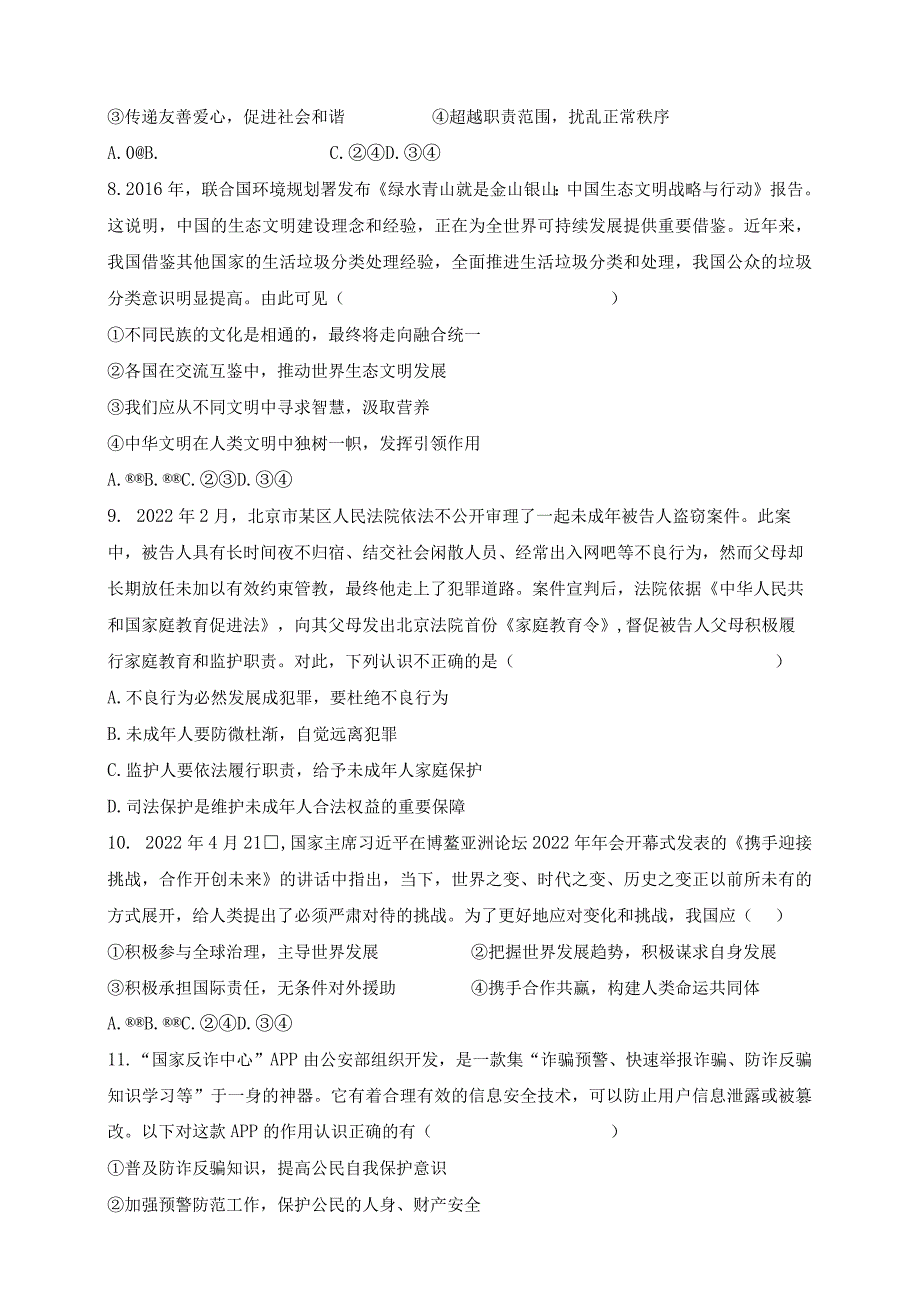 2022北京东城初三道法二模试卷及答案.docx_第3页