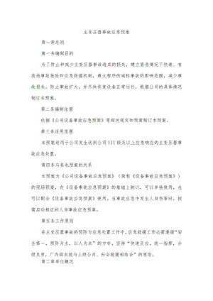 主变压器事故应急预案.docx