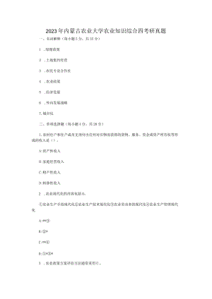 2023年内蒙古农业大学农业知识综合四考研真题.docx